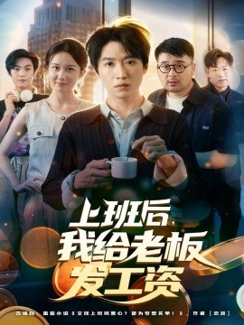 上班后,我给老板发工资(80集)郭家欣&高恩宥 (2025)-多米联创