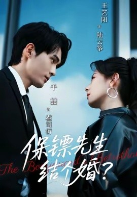 保镖先生,结个婚(67集)王艺阳&千喆 (2025)-多米联创