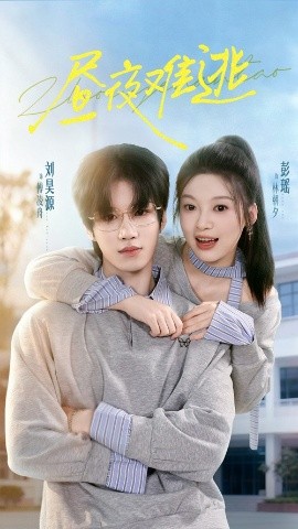 昼夜难逃（60集）刘昊源＆彭瑶 (2025)-申水仓