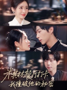 米其林餐厅打卡，我逮到了前夫的亲亲小蜜（56集）王幸子＆张文浩＆滕昊天 (2025)-申水仓