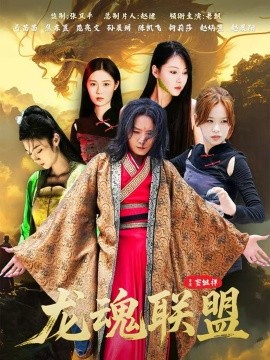 龙魂联盟（81集）弓苗苗 (2025)-申水仓