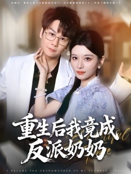 重生后我竟成反派奶奶（64集）李荣昊&李佳慧 (2025)-申水仓
