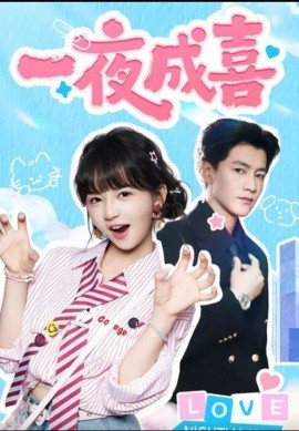 一夜成喜（60集）金泽＆徐波滴（万喜）(2025)-申水仓