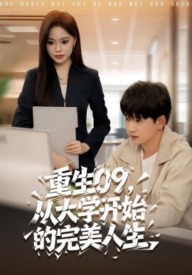 重生09，从大学开始的完美人生（66集）魏依珂&贾凯文 (2025)-申水仓