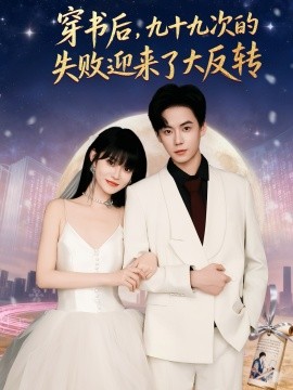 穿书后，九十九次的失败迎来了大反转（80集）张甜诚＆周舟 (2025)-申水仓