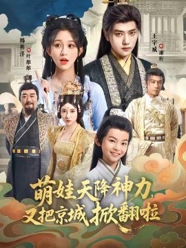 萌娃天降神力，又把京城掀翻啦（80集）王宇威＆韩明洋 (2025)-申水仓