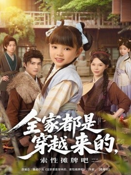 全家都是穿越来的,索性摊牌吧(80集)卫仁越 (2025)-多米联创