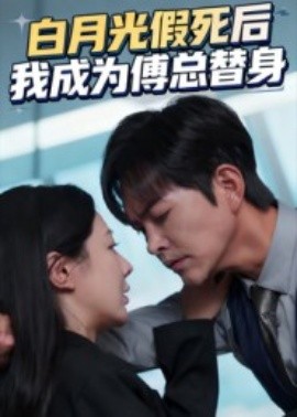 白月光假死后我成为傅总替身（60集）徐江帅&郑筠芊 (2025)-申水仓