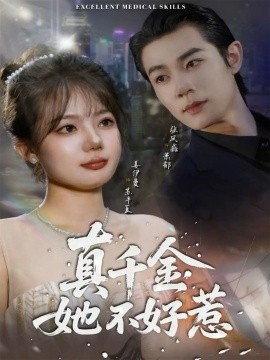 真千金她不好惹(78集)张凤鑫&姜伊曼 (2025)-多米联创