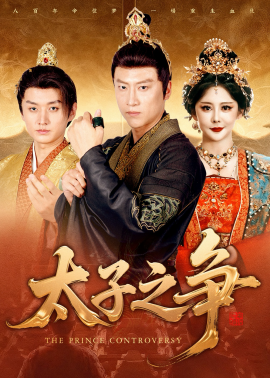 太子之争（93集）初鹏旭&王嘉麟 (2025)-申水仓