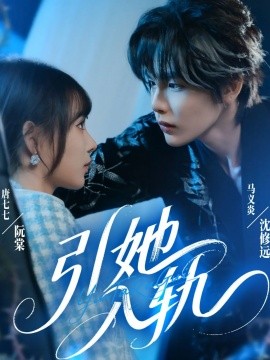 引她入轨（70集）马义炎＆唐七七 (2025)-申水仓