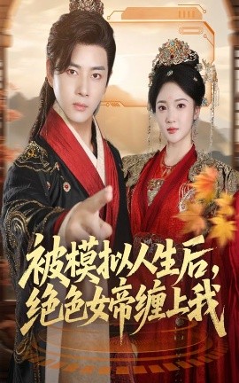 被模拟人生后,绝色女帝缠上我(64集)李进源&杨梓依 (2025)-多米联创