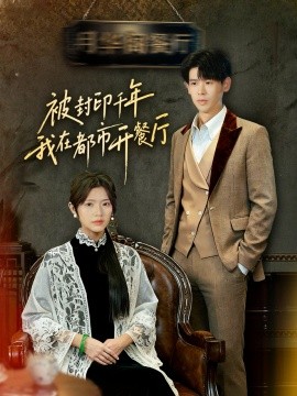 被封印千年我在都市开餐厅（60集）翟梓荣&刘亚然 (2025)-申水仓