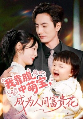 我靠腹中萌宝,成为人间富贵花(62集)李豪&李婧也 (2025)-多米联创