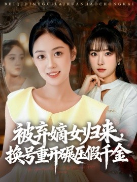 被弃嫡女归来，换号重开碾压假千金（70集）薛琪慧＆王楚艺 (2025)-申水仓