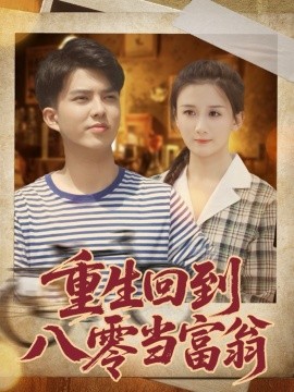 重生回到八零当富翁（80集）谢家豪&繆佳汝 (2025)-申水仓