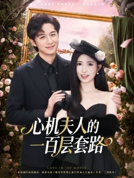 心机夫人的一百层套路（61集）故明＆林嘉慧 (2025)-多米联创