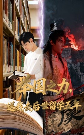 举国之力，送我去后世留学五年（70集）彭梦涵&陆天玮 (2025)-申水仓