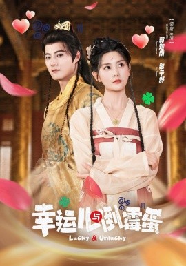 幸运儿与倒霉蛋(49集)郭迦南&黎子舒 (2025)-多米联创