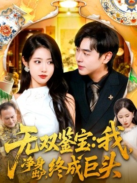 无双鉴宝：我净身出户，终成巨头（109集）张如意＆刘晨宇 (2025)-申水仓