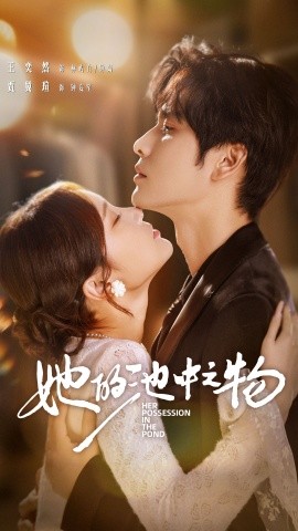 她的池中之物（70集）王奕然＆贾翼萱 (2025)-申水仓