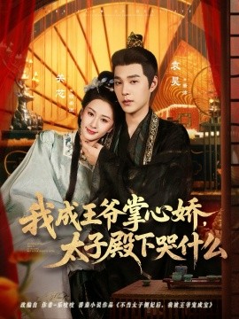 我成王爷掌心娇，太子殿下哭什么（78集）袁昊＆关芯 (2025)-申水仓