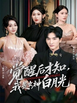 觉醒后才知，我是女神白月光（62集）黄昱清＆铭汐 (2025)-申水仓