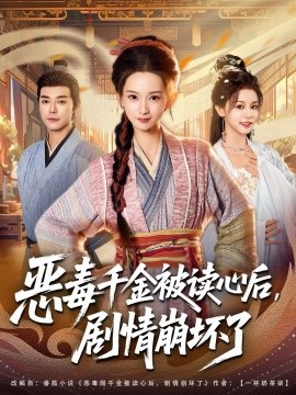 恶毒千金被读心后，剧情崩坏了（81集）袁志颖＆李洁雅 (2025)-申水仓