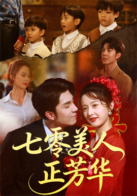七零美人正芳华（70集）李佳琛（秦琛琛）&李博洋 (2025)-申水仓
