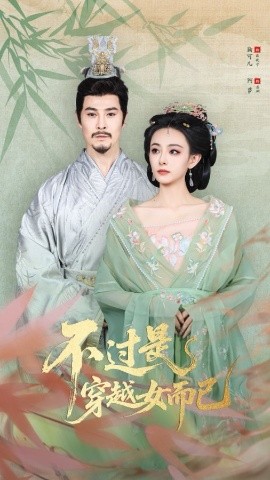 不过是穿越女而已（80集）萨钢云&鞠可儿 (2025)-申水仓