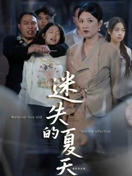 迷失的夏天（50集）李彪＆张骞艺 (2025)-申水仓