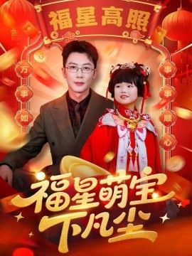 福星萌宝下凡尘（59集）(2025)-申水仓