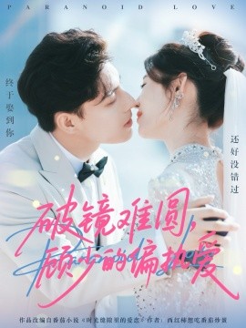 破镜难圆，顾少的偏执爱（81集）任伯涛＆郝婉彤 (2025)-申水仓