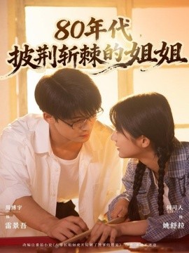 80年代，披荆斩棘的姐姐（61集）周博宇＆何可人 (2025)-申水仓