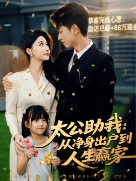 太公助我：从净身出户到人生赢家（80集）冯瑞&鲜嘉臣 (2025)-申水仓