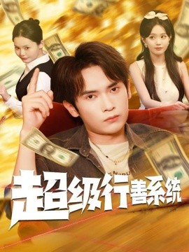 超级行善系统（80集）李泽雨&李净宇 (2025)-申水仓