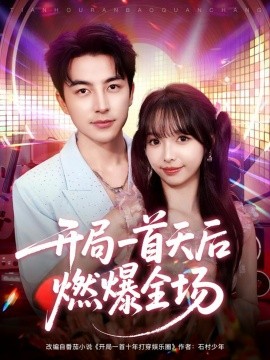 开局一首天后燃爆全场（86集）吴昊＆杨琳 (2025)-申水仓