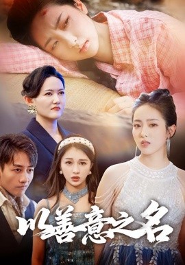 以善意之名（45集）黄傲&姚杭辰 (2025)-申水仓