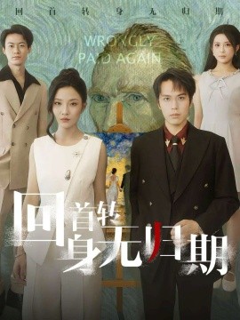 回首转身无归期（80集）王志鹏&童欣 (2025)-申水仓