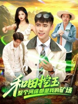 和田挖玉整个河床都是我的矿场（108集）王行宇＆徐一礼 (2025)-申水仓