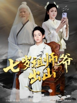 七岁祖师爷出山（80集）胡睿&夏末 (2025)-申水仓