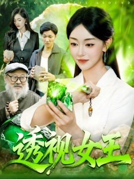 透视女王（123集）涂鑫艺&林准 (2025)-申水仓