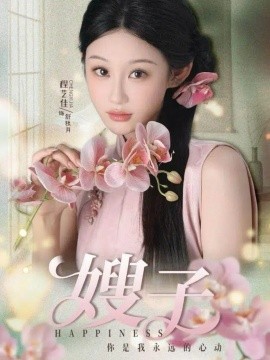 嫂子（38集）程艺佳＆廖峰 (2025)-申水仓