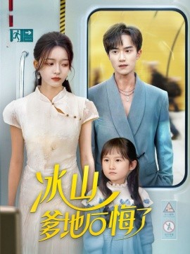 冰山爹地后悔了（60集）李永臻&刘苗苗 (2025)-申水仓