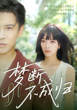 梦断不成归（61集）李子锋＆李胜楠 (2025)-申水仓