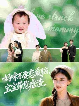 妈咪不要恋爱脑，宝宝带您虐渣（56集）杨晓婷&王宇港 (2025)-申水仓