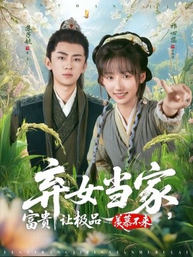 弃女当家，富贵让极品羡慕不来（81集）(2025)-申水仓