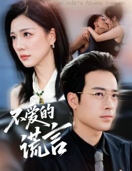 不爱的谎言（72集）肖琪峰＆章滢 (2025)-申水仓