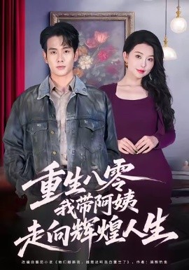 重生八零，我带阿姨走向辉煌人生（96集）徐晨皓＆梦露 (2025)-多米联创