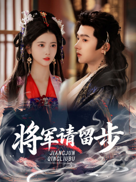 将军请留步（64集）明川＆阿尚 (2025)-申水仓